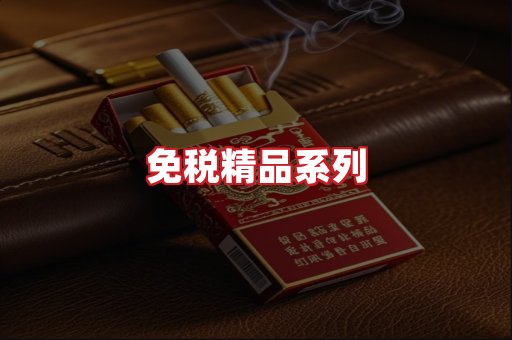 免税香烟